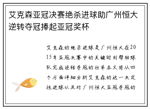 艾克森亚冠决赛绝杀进球助广州恒大逆转夺冠捧起亚冠奖杯
