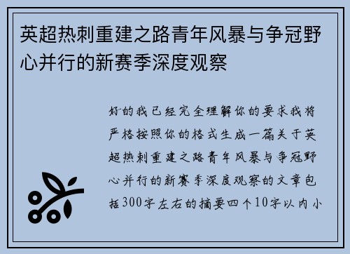英超热刺重建之路青年风暴与争冠野心并行的新赛季深度观察