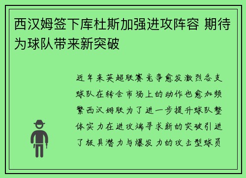 西汉姆签下库杜斯加强进攻阵容 期待为球队带来新突破