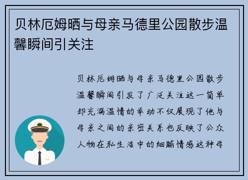 贝林厄姆晒与母亲马德里公园散步温馨瞬间引关注
