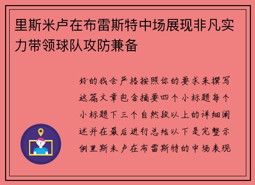 里斯米卢在布雷斯特中场展现非凡实力带领球队攻防兼备