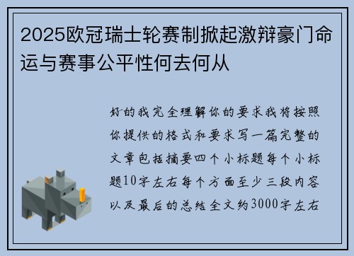 2025欧冠瑞士轮赛制掀起激辩豪门命运与赛事公平性何去何从