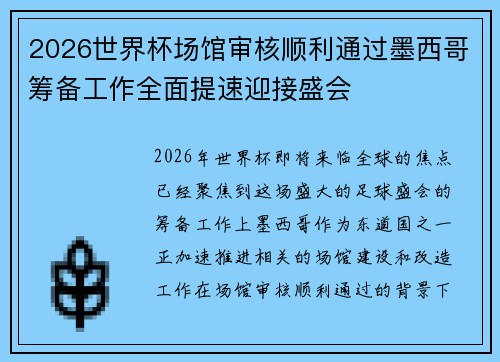 2026世界杯场馆审核顺利通过墨西哥筹备工作全面提速迎接盛会