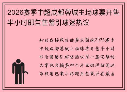 2026赛季中超成都蓉城主场球票开售半小时即告售罄引球迷热议