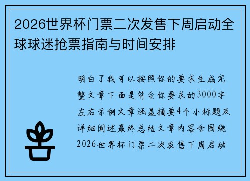 2026世界杯门票二次发售下周启动全球球迷抢票指南与时间安排
