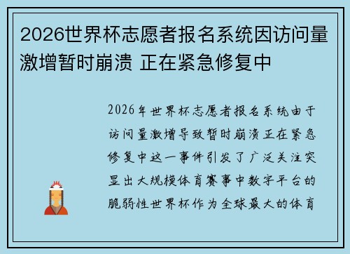 2026世界杯志愿者报名系统因访问量激增暂时崩溃 正在紧急修复中