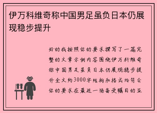 伊万科维奇称中国男足虽负日本仍展现稳步提升