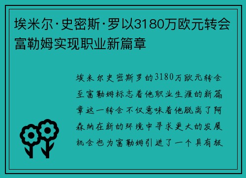 埃米尔·史密斯·罗以3180万欧元转会富勒姆实现职业新篇章