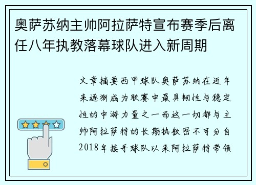 奥萨苏纳主帅阿拉萨特宣布赛季后离任八年执教落幕球队进入新周期