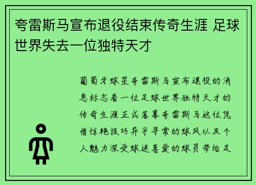 夸雷斯马宣布退役结束传奇生涯 足球世界失去一位独特天才 夸雷斯马宣布退役结束传奇生涯 足球世界失去一位独特天才