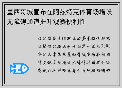 墨西哥城宣布在阿兹特克体育场增设无障碍通道提升观赛便利性 墨西哥城宣布在阿兹特克体育场增设无障碍通道提升观赛便利性