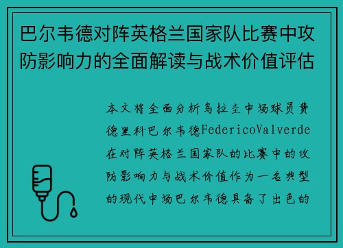 巴尔韦德对阵英格兰国家队比赛中攻防影响力的全面解读与战术价值评估 巴尔韦德对阵英格兰国家队比赛中攻防影响力的全面解读与战术价值评估