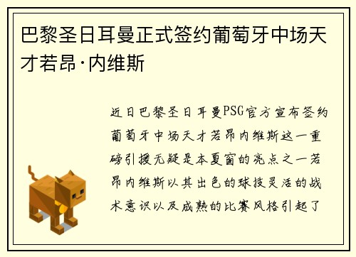 巴黎圣日耳曼正式签约葡萄牙中场天才若昂·内维斯 巴黎圣日耳曼正式签约葡萄牙中场天才若昂·内维斯