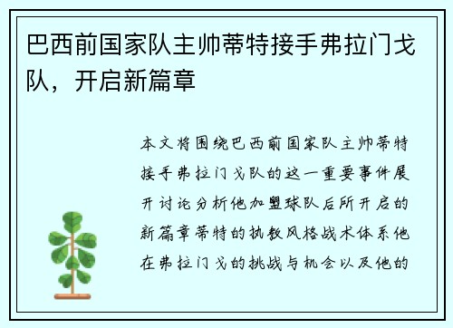 巴西前国家队主帅蒂特接手弗拉门戈队,开启新篇章 巴西前国家队主帅蒂特接手弗拉门戈队,开启新篇章