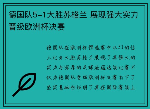 德国队5-1大胜苏格兰 展现强大实力晋级欧洲杯决赛