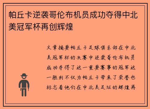帕丘卡逆袭哥伦布机员成功夺得中北美冠军杯再创辉煌