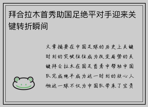 拜合拉木首秀助国足绝平对手迎来关键转折瞬间