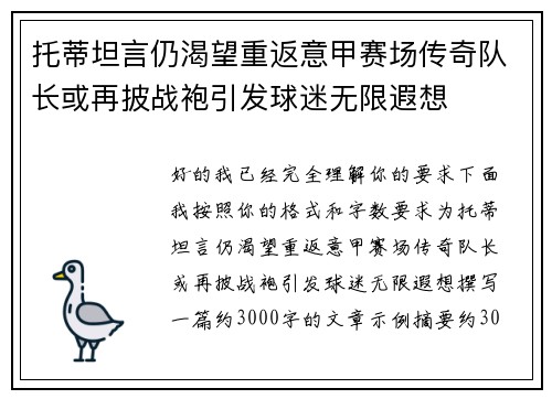 托蒂坦言仍渴望重返意甲赛场传奇队长或再披战袍引发球迷无限遐想