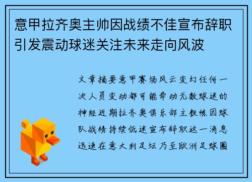 意甲拉齐奥主帅因战绩不佳宣布辞职引发震动球迷关注未来走向风波