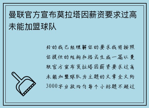 曼联官方宣布莫拉塔因薪资要求过高未能加盟球队