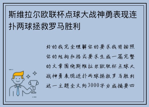 斯维拉尔欧联杯点球大战神勇表现连扑两球拯救罗马胜利
