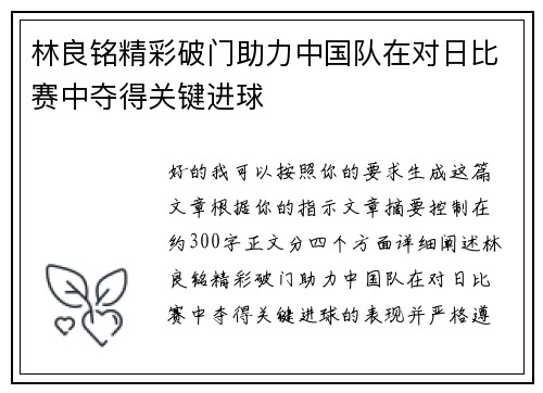 林良铭精彩破门助力中国队在对日比赛中夺得关键进球