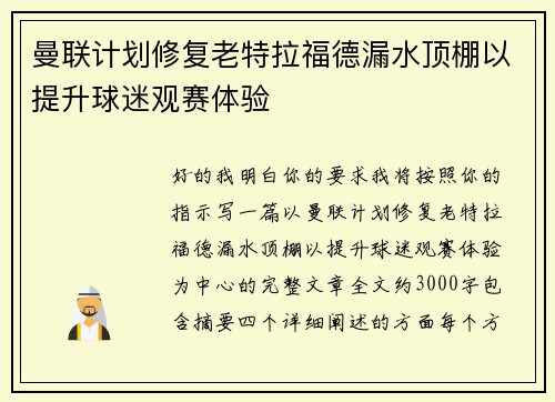 曼联计划修复老特拉福德漏水顶棚以提升球迷观赛体验