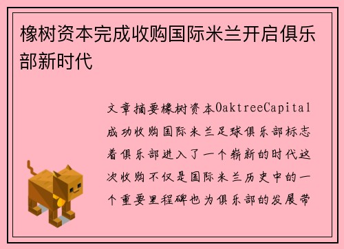 橡树资本完成收购国际米兰开启俱乐部新时代