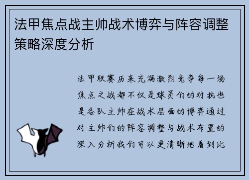 法甲焦点战主帅战术博弈与阵容调整策略深度分析