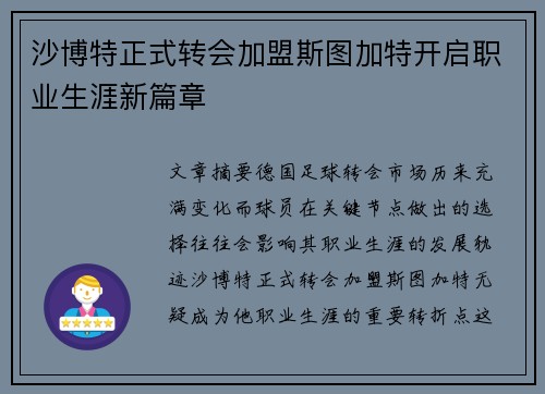 沙博特正式转会加盟斯图加特开启职业生涯新篇章 沙博特正式转会加盟斯图加特开启职业生涯新篇章