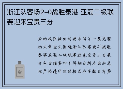 浙江队客场2-0战胜泰港 亚冠二级联赛迎来宝贵三分