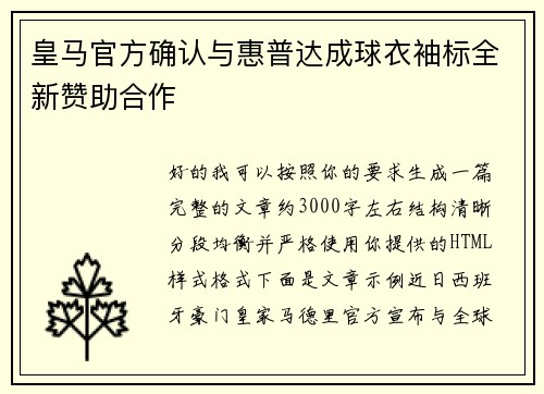 皇马官方确认与惠普达成球衣袖标全新赞助合作