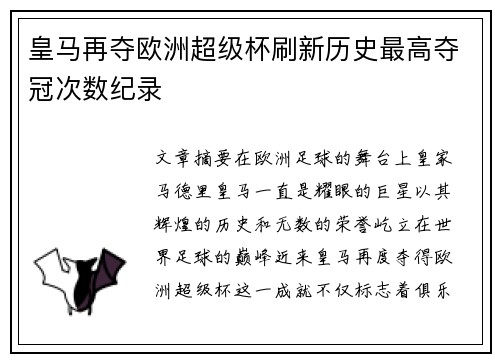 皇马再夺欧洲超级杯刷新历史最高夺冠次数纪录