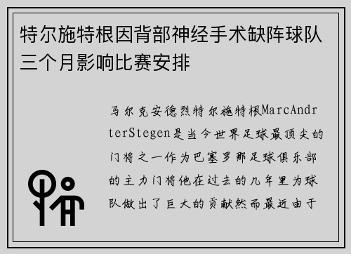 特尔施特根因背部神经手术缺阵球队三个月影响比赛安排 特尔施特根因背部神经手术缺阵球队三个月影响比赛安排