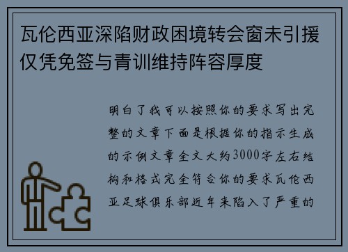 瓦伦西亚深陷财政困境转会窗未引援仅凭免签与青训维持阵容厚度