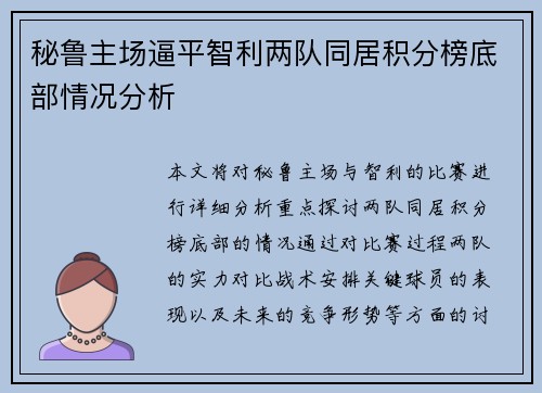 秘鲁主场逼平智利两队同居积分榜底部情况分析