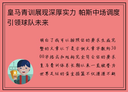 皇马青训展现深厚实力 帕斯中场调度引领球队未来 皇马青训展现深厚实力 帕斯中场调度引领球队未来