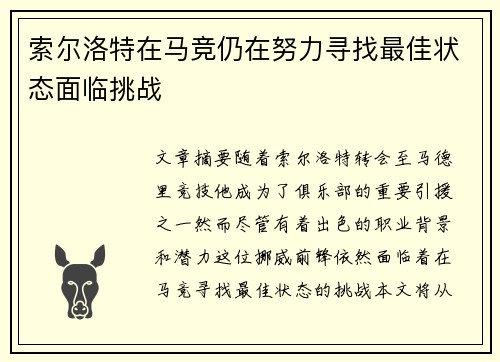索尔洛特在马竞仍在努力寻找最佳状态面临挑战 索尔洛特在马竞仍在努力寻找最佳状态面临挑战
