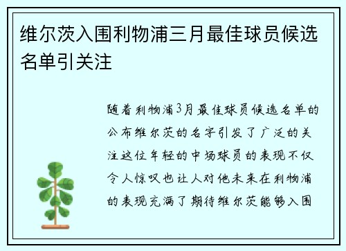 维尔茨入围利物浦三月最佳球员候选名单引关注 维尔茨入围利物浦三月最佳球员候选名单引关注