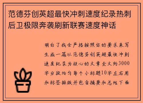 范德芬创英超最快冲刺速度纪录热刺后卫极限奔袭刷新联赛速度神话