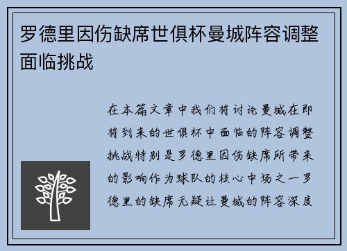 罗德里因伤缺席世俱杯曼城阵容调整面临挑战
