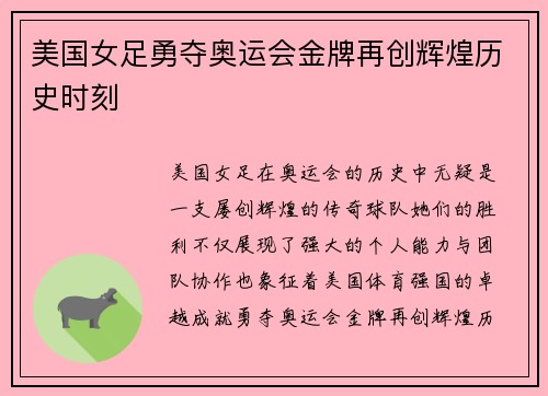 美国女足勇夺奥运会金牌再创辉煌历史时刻 美国女足勇夺奥运会金牌再创辉煌历史时刻