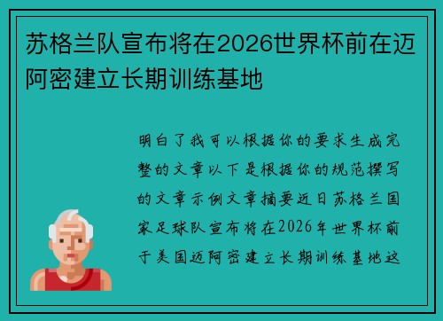 苏格兰队宣布将在2026世界杯前在迈阿密建立长期训练基地