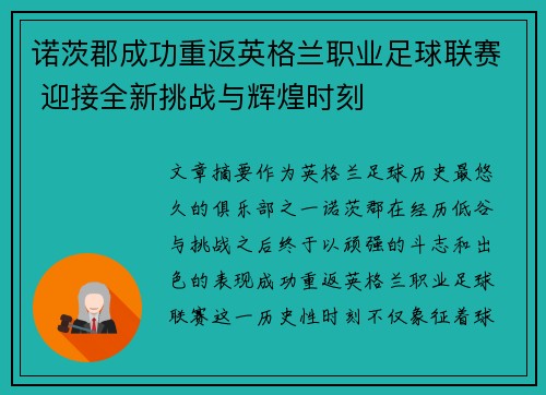 诺茨郡成功重返英格兰职业足球联赛 迎接全新挑战与辉煌时刻 诺茨郡成功重返英格兰职业足球联赛 迎接全新挑战与辉煌时刻