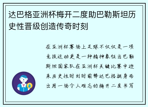达巴格亚洲杯梅开二度助巴勒斯坦历史性晋级创造传奇时刻
