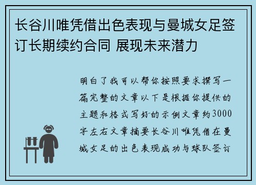 长谷川唯凭借出色表现与曼城女足签订长期续约合同 展现未来潜力