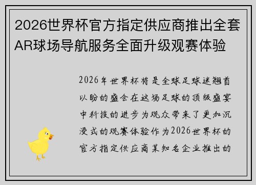 2026世界杯官方指定供应商推出全套AR球场导航服务全面升级观赛体验