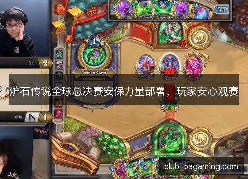 炉石传说全球总决赛安保力量部署，玩家安心观赛
